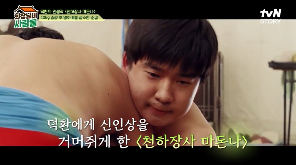 [종합] 류덕환, '천하장사 마돈나' 위해 40kg 증량…18년 전 무릎 망가져 ('회장님네')