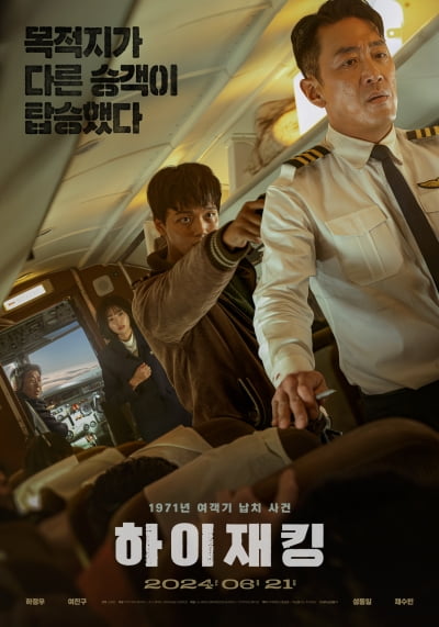 Trailer for 'Hijack 1971' starring Ha Jung-woo and Yeo Jin-goo was released for the first time