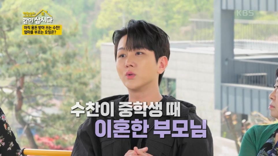 [종합] 김수찬 "중학생 때 부모님 이혼, 아버지와는 아예 연락 안 해"('같이 삽시다')