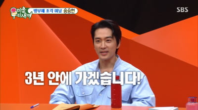 49세 송승헌, 결혼 계획 발표[TEN이슈]('미우새')