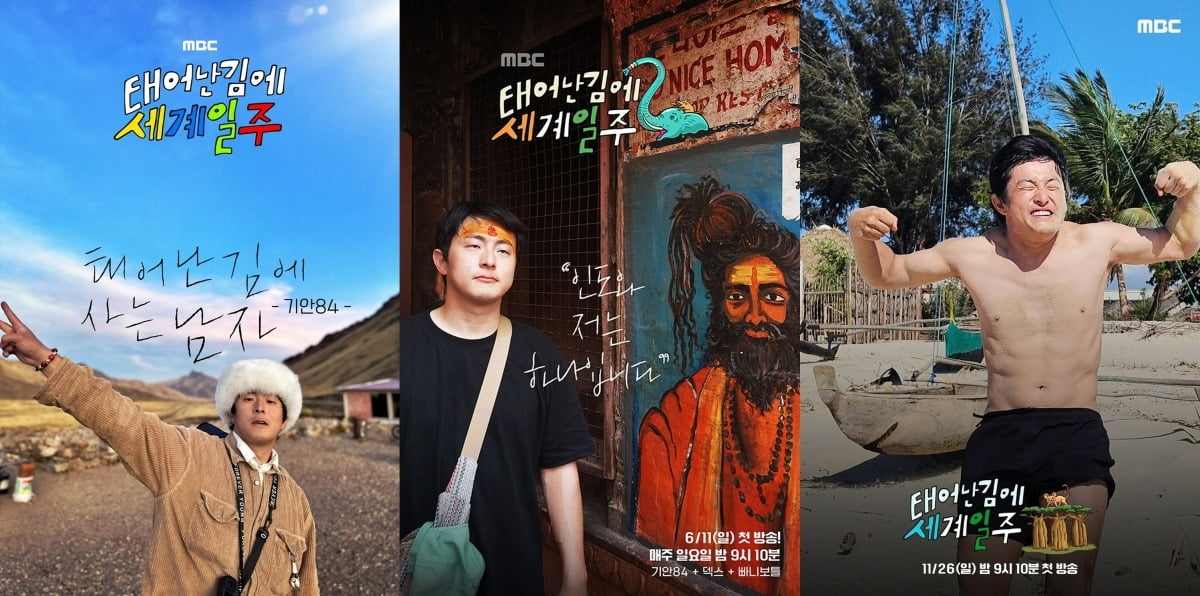 '태계일주' 포스터./사진제공=MBC