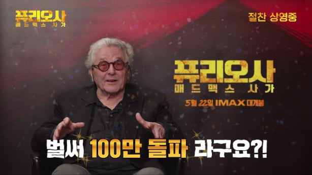 '퓨리오사' 100만 돌파…조지 밀러 감독, K-손하트로 "감사합니다"