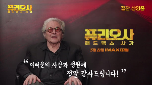 '퓨리오사' 100만 돌파…조지 밀러 감독, K-손하트로 "감사합니다"