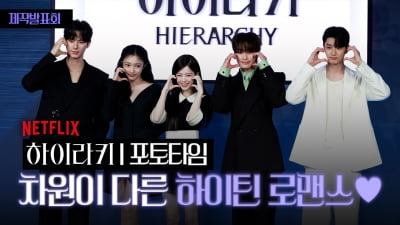 [TV10] 넷플릭스 '하이라키', 차원이 다른 하이틴 로맨스
