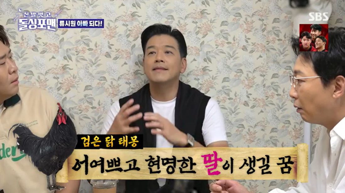 류시원, 아내 임신 "검은 닭 나온 태몽, 딸이라고…예정일은 크리스마스"('돌싱포맨')