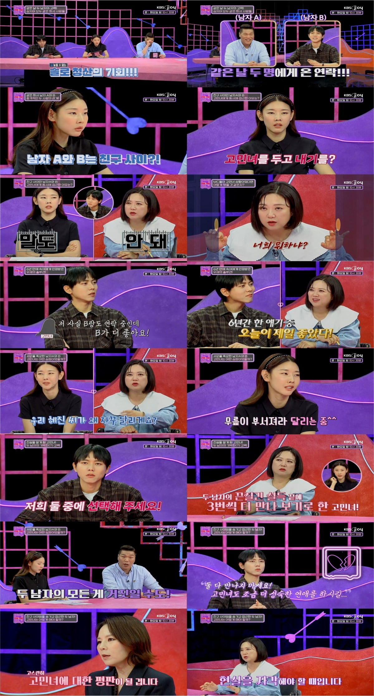 사진=KBS JOY '연애의 참견'