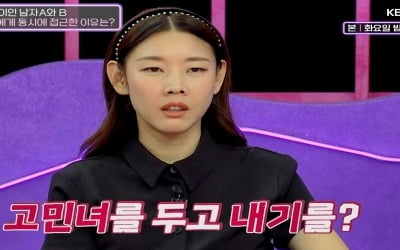 [종합]고민녀에게 접근한 두 남자, 서로 친구였다…한혜진 "여자도 즐겼을 것" ('연참')