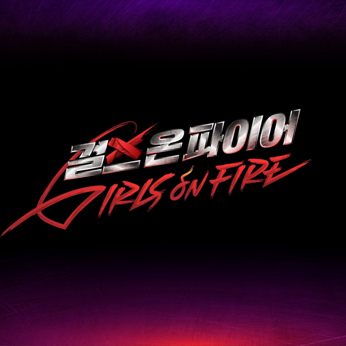 / 사진제공=JTBC '걸스 온 파이어']