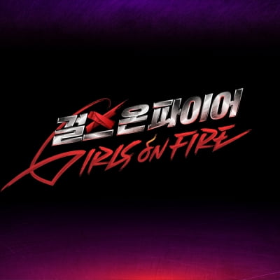 JTBC '걸스 온 파이어', 경연곡 정식 음원으로 발매