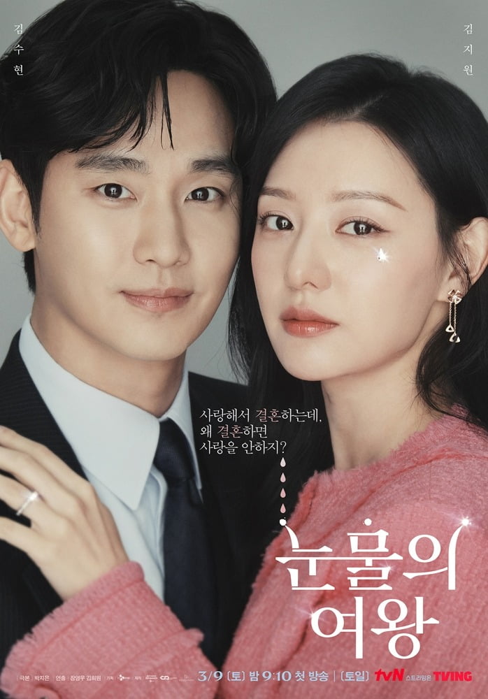 사진='눈물의 여왕' 포스터