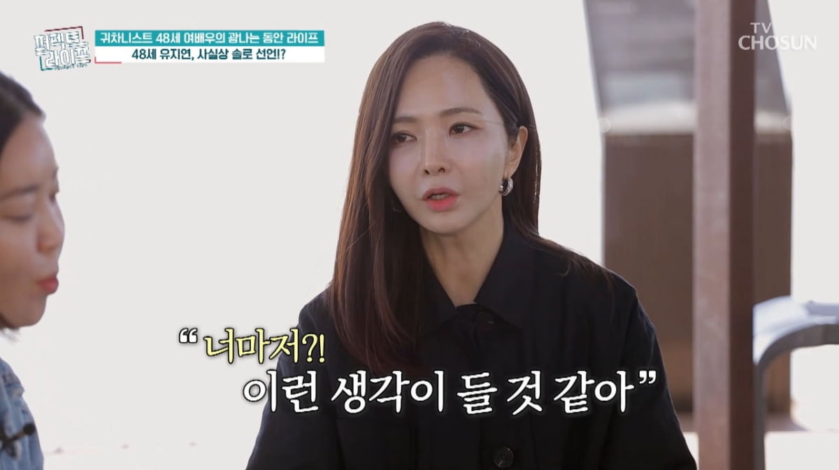 [종합] '48살 미혼' 유지연 "결혼? 남들은 갔다올 때…외로운 게 나아"('퍼펙트 라이프')