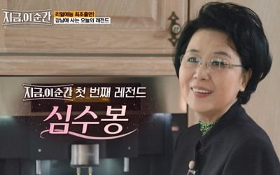 한 달 3억 벌던 심수봉 "이제는 말할 수 있다" ('지금, 이 순간')