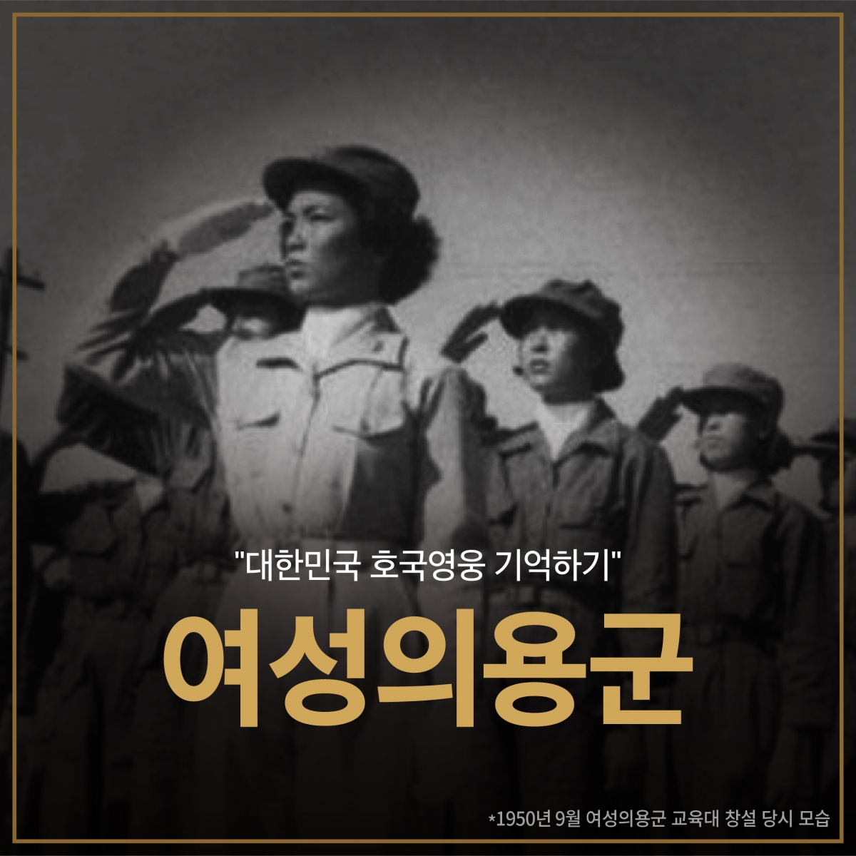 이선빈-서경덕, 현충일 맞아 '여성의용군' 알린다