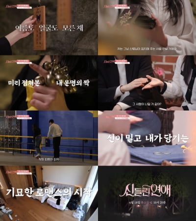 사랑을 점칠 수 있을까…'신들린 연애' 관전 포인트 셋