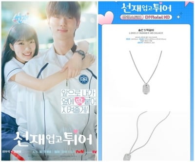 「Lovely Runner」論争のそのネックレス公式MDとして発売