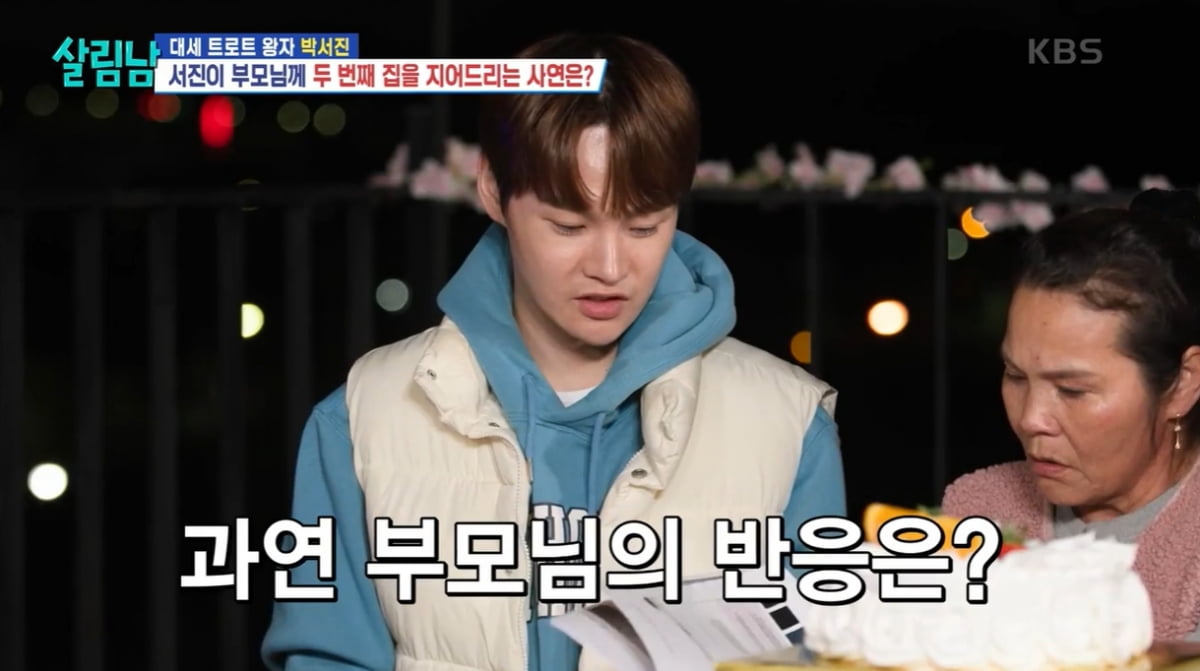 [종합] 박서진 "좋은 집에서 살 날 얼마 안 남아" 오열…부모님 위해 새집 선물 ('살림남')