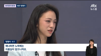 [종합]'김태용 감독♥' 탕웨이 "딸 출산 후 첫 엄마 역할, 훨씬 나아져"('뉴스룸')