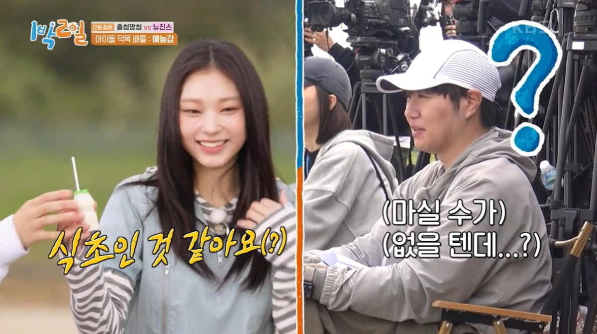 [종합] 뉴진스도 당했다…식초 요구르트→고추냉이 붕어빵, 복불복의 진수 ('1박2일')