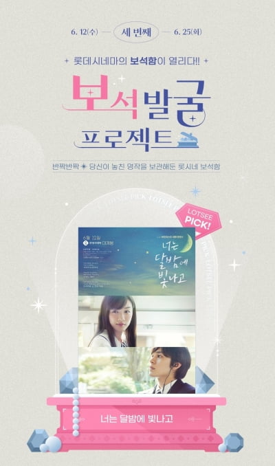 롯데시네마, 보석발굴 프로젝트 3탄 …'너는 달밤에 빛나고' 6월 12일 재개봉