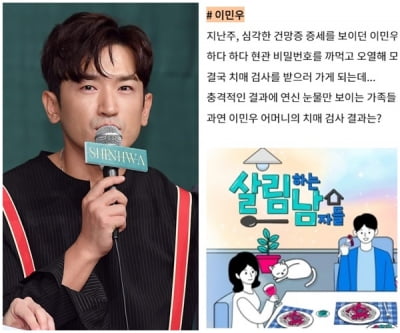 치매 증상도 방송 소재됐다…'살림남' 또 시끌, 이민우 모친 아픔만 부각 [TEN초점]