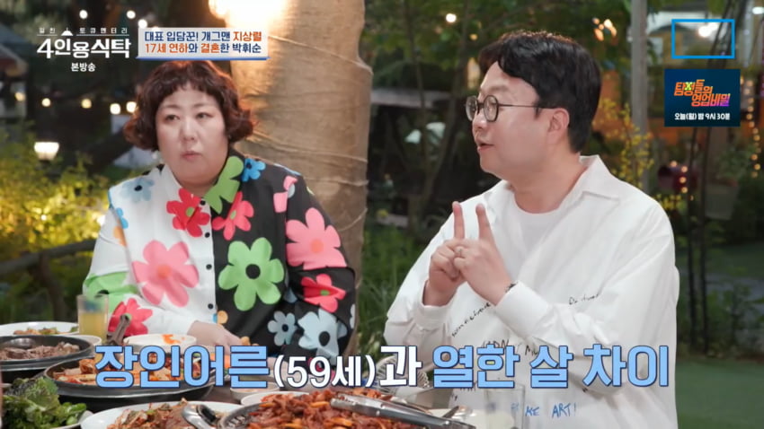 사진=채널A '4인용식탁'