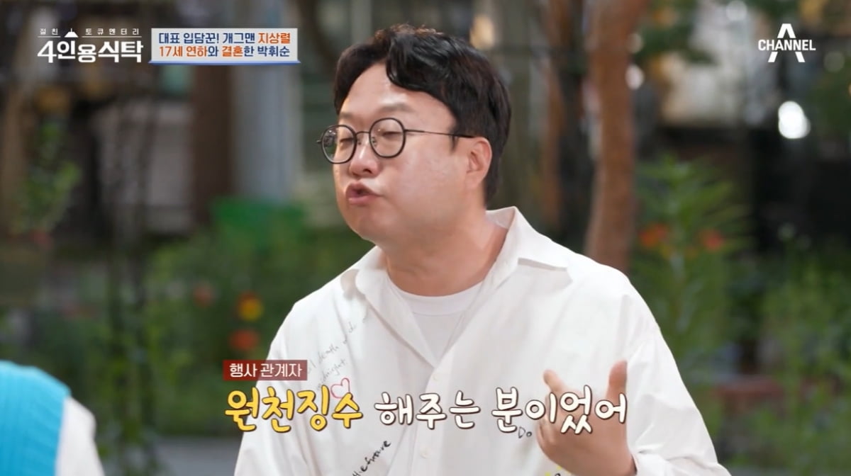 [종합] 박휘순, ♥17세 연하와 결혼 위해 왕복 6시간 거리 오가…우여곡절 많았다 ('4인용식탁')
