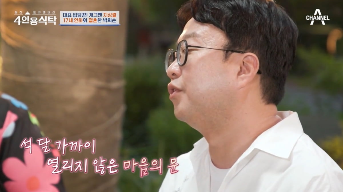 [종합] 박휘순, ♥17세 연하와 결혼 위해 왕복 6시간 거리 오가…우여곡절 많았다 ('4인용식탁')