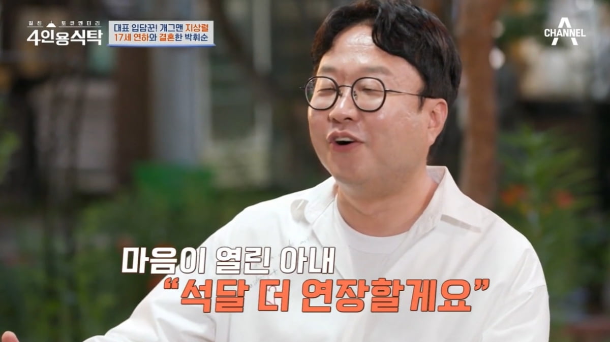[종합] 박휘순, ♥17세 연하와 결혼 위해 왕복 6시간 거리 오가…우여곡절 많았다 ('4인용식탁')