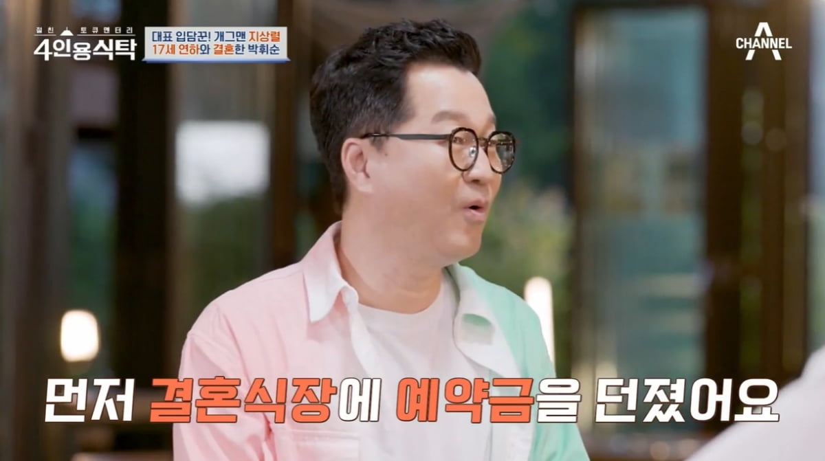 [종합] 박휘순, ♥17세 연하와 결혼 위해 왕복 6시간 거리 오가…우여곡절 많았다 ('4인용식탁')