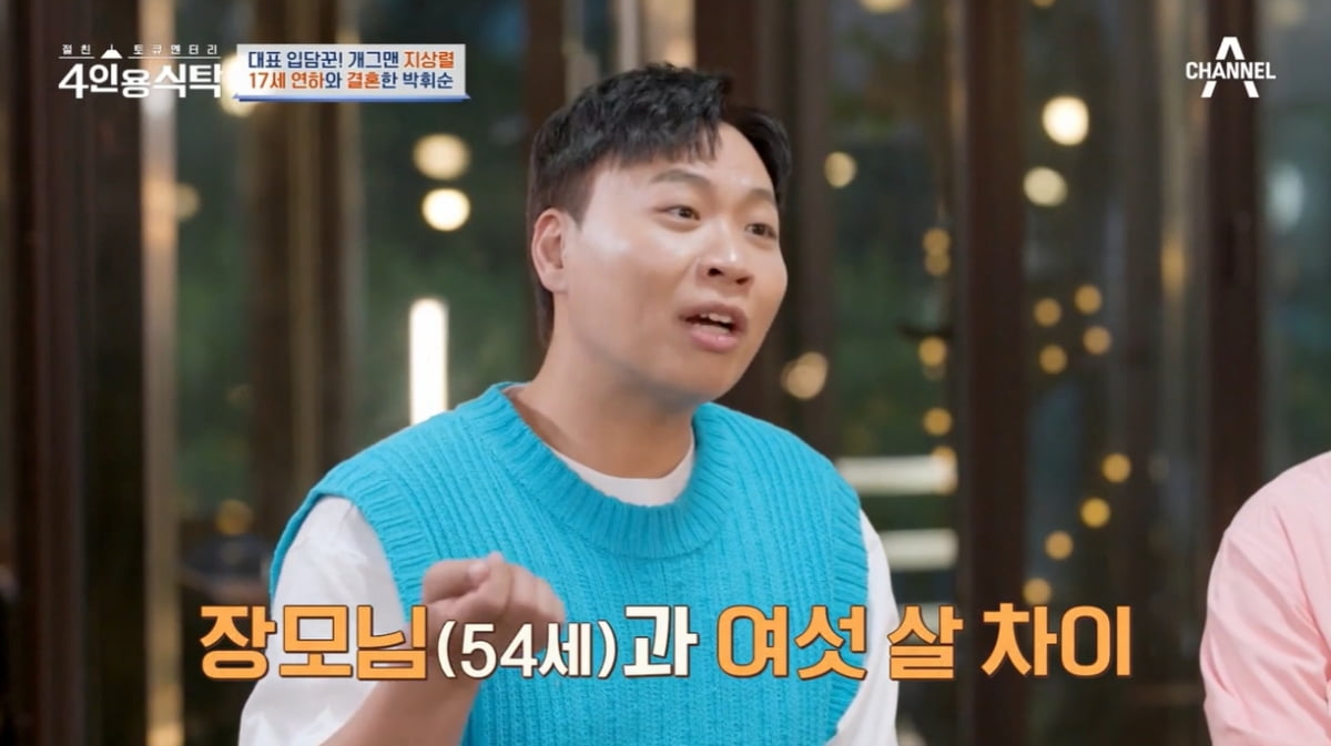 [종합] 박휘순, ♥17세 연하와 결혼 위해 왕복 6시간 거리 오가…우여곡절 많았다 ('4인용식탁')