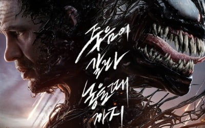 '베놈: 라스트 댄스', 10월 개봉 확정…강렬한 티저 포스터 " 갈라놓을 때까지"