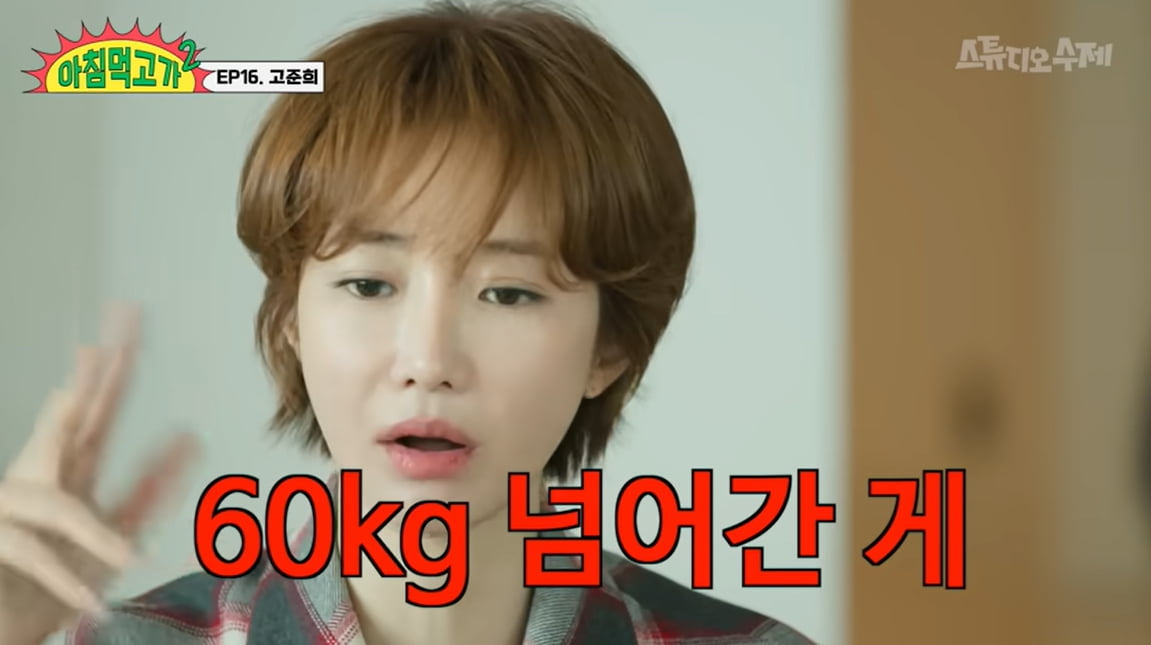 [종합] 고준희 "3주 만에 10kg 쪄"…배달 음식 여파로 60kg대 진입 ('아침먹고가2')