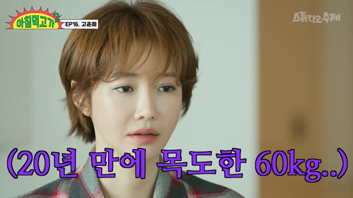 [종합] 고준희 "3주 만에 10kg 쪄"…배달 음식 여파로 60kg대 진입 ('아침먹고가2')