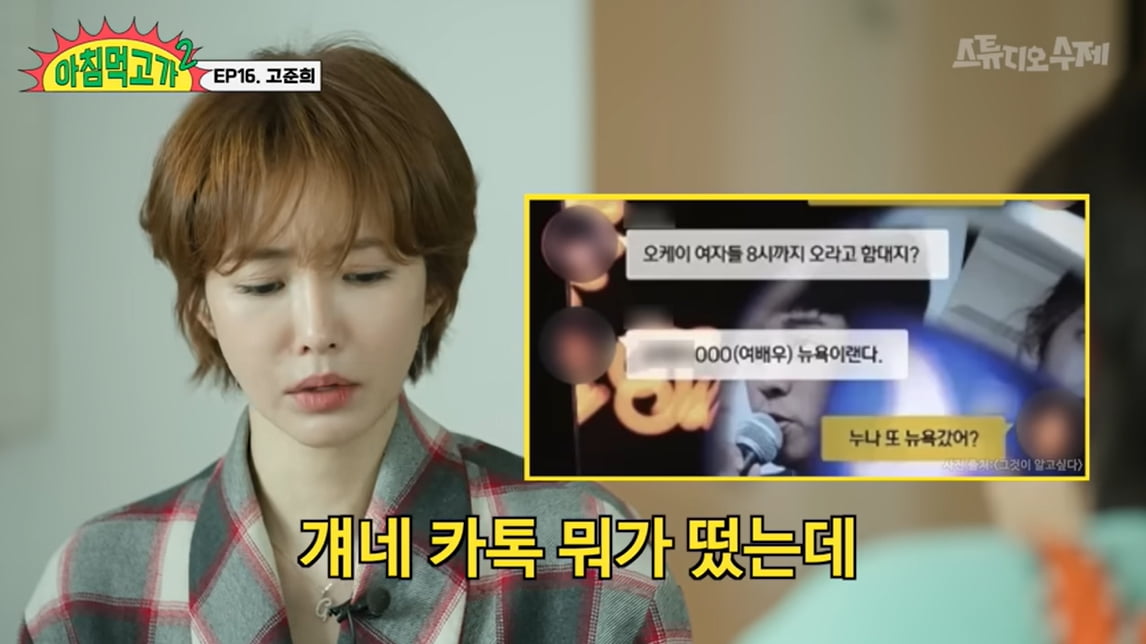 [종합] 고준희 "버닝썬 쌍X의 새X 때문에 커리어 봉변→母 이석증 앓아" ('아침먹고가2')