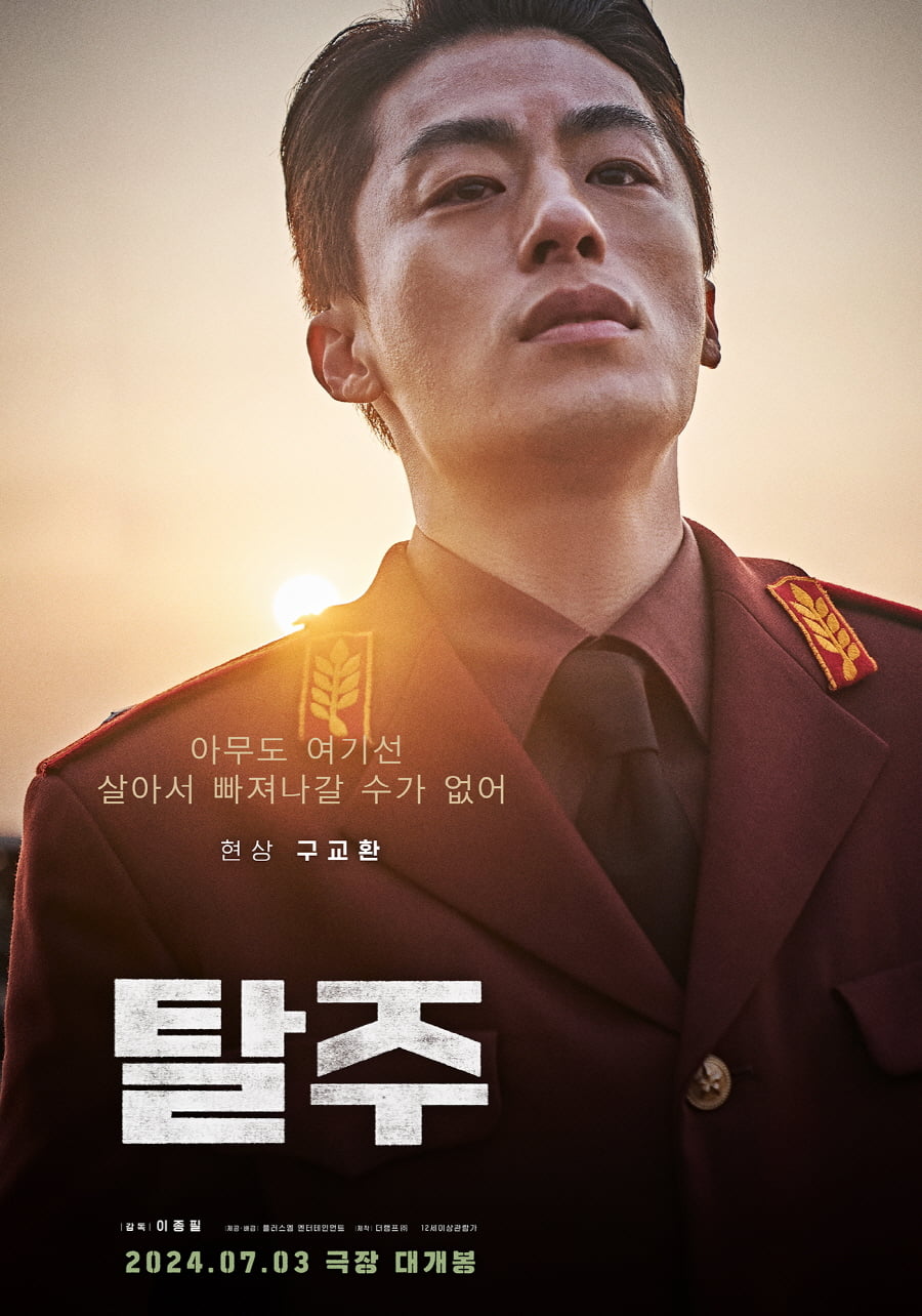 '탈주'하는 이제훈, 추격하는 구교환