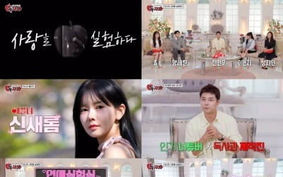 아찔한 리얼 연애실험실 '독사과', 쿠팡플레이 인기작 3주째 굳건