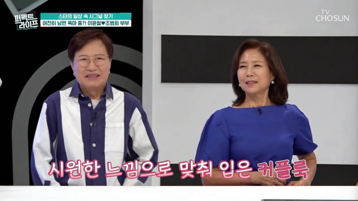 [종합] 70세 조병희 "♥이윤철 당뇨 수발만 41년째, 내가 병들어"('퍼펙트 라이프')