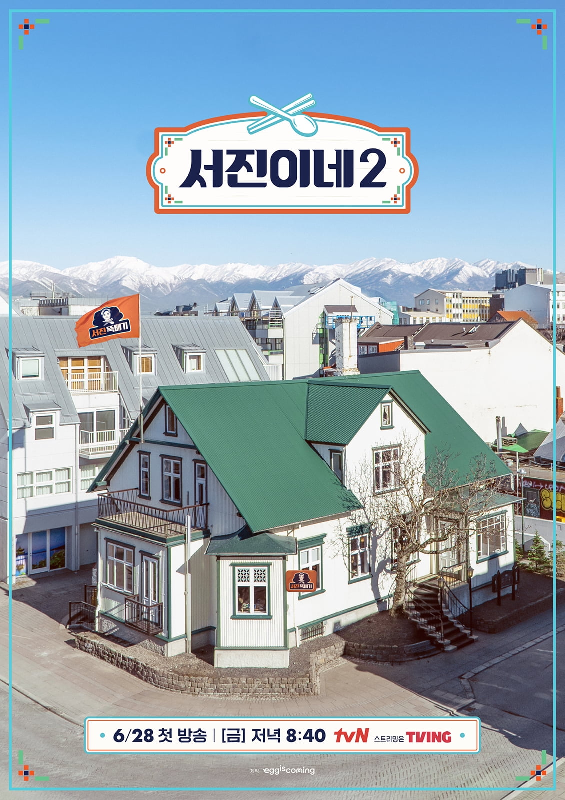 '서진이네2' 손님 돌려보내기 사태 발발…최우식 "큰일났다"