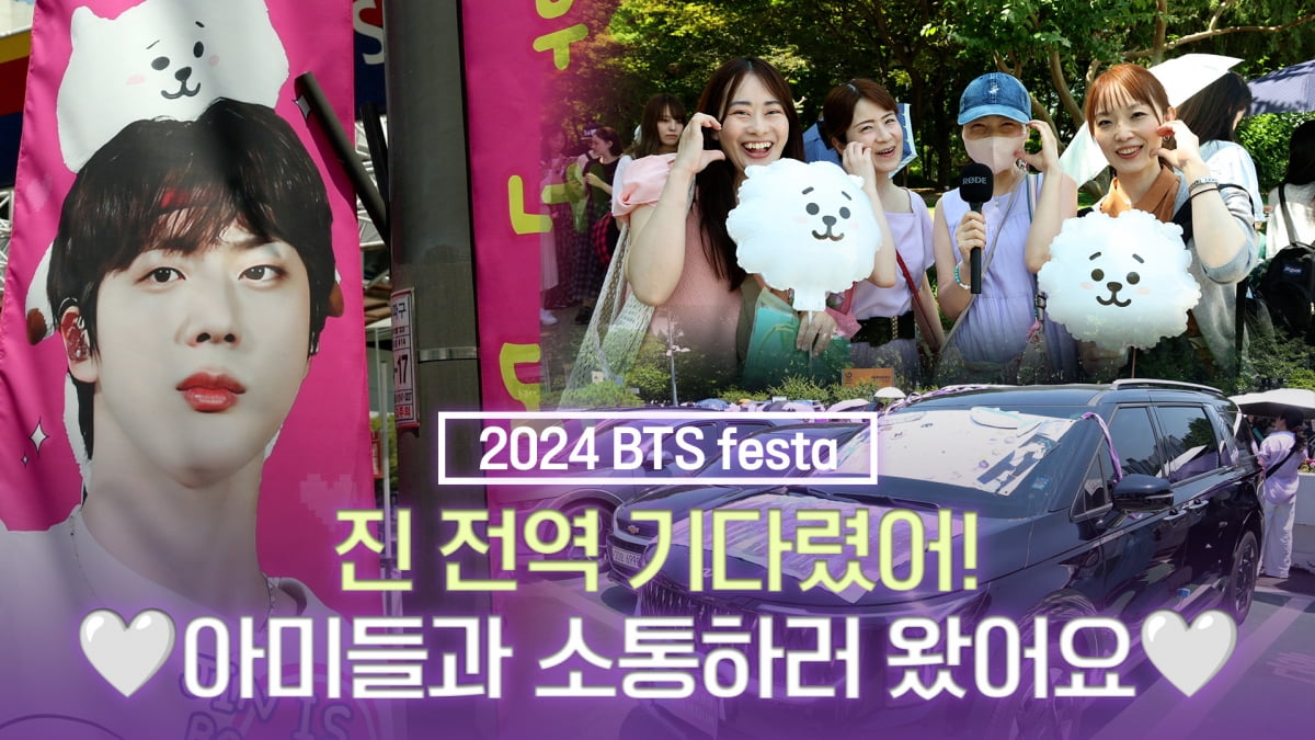 [TV10] 방탄소년단 2024 festa, 진과 아미들의 만남