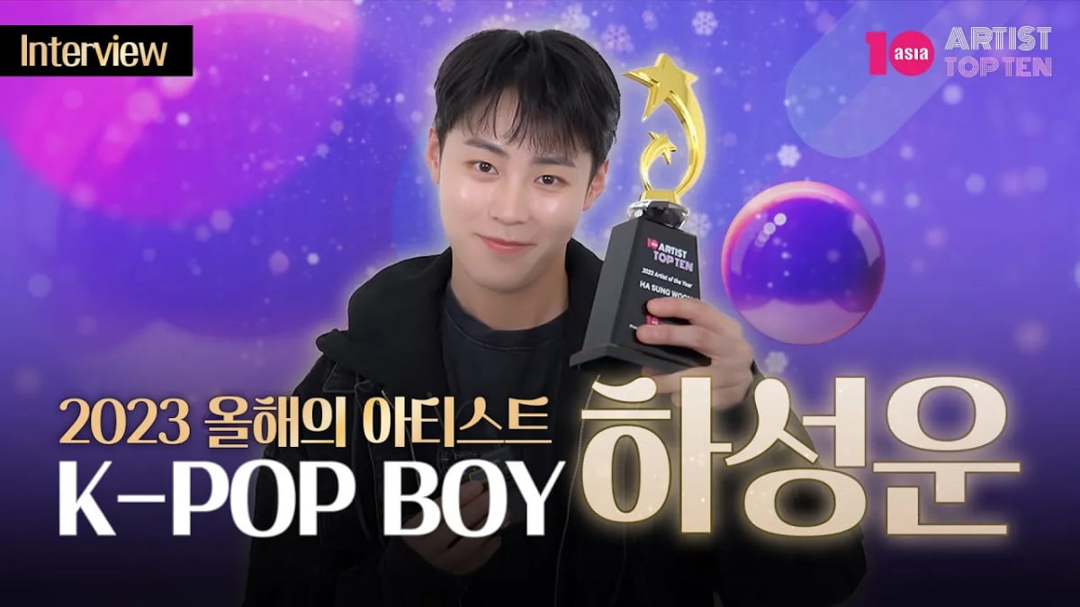 하성운 "군생활 끝, 음악과 활동으로 사랑 보답할것" [2023 연말결산 올해의 아티스트 보이 브랜드 부문]