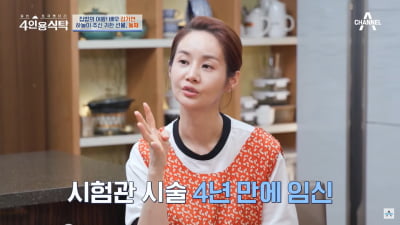 [종합] 김가연, 19살 터울 두 딸 공개 "시험관 4년 만에 임신…첫째 딸은 필라테스 강사" ('4인용식탁')
