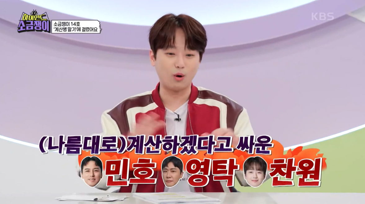 [종합] 이찬원, 임영웅 한마디에 장민호·영탁과 술자리 싸움 종료…"계산하겠다고"('소금쟁이)