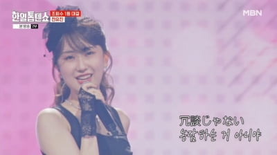 [종합] "손태진, 7억 가까이 벌었다"…'한일톱텐쇼', 한일전보다 뜨거운 삼파전