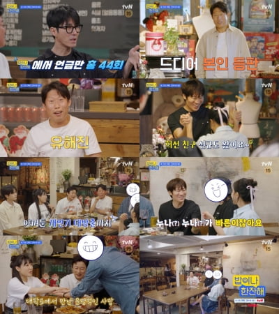 유해진, 김희선과 부부로 오해 받은 사연 ('밥이나 한잔해')