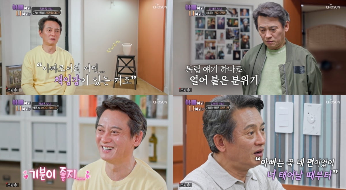 / 사진=TV조선 '아빠하고 나하고' 방송화면 캡처