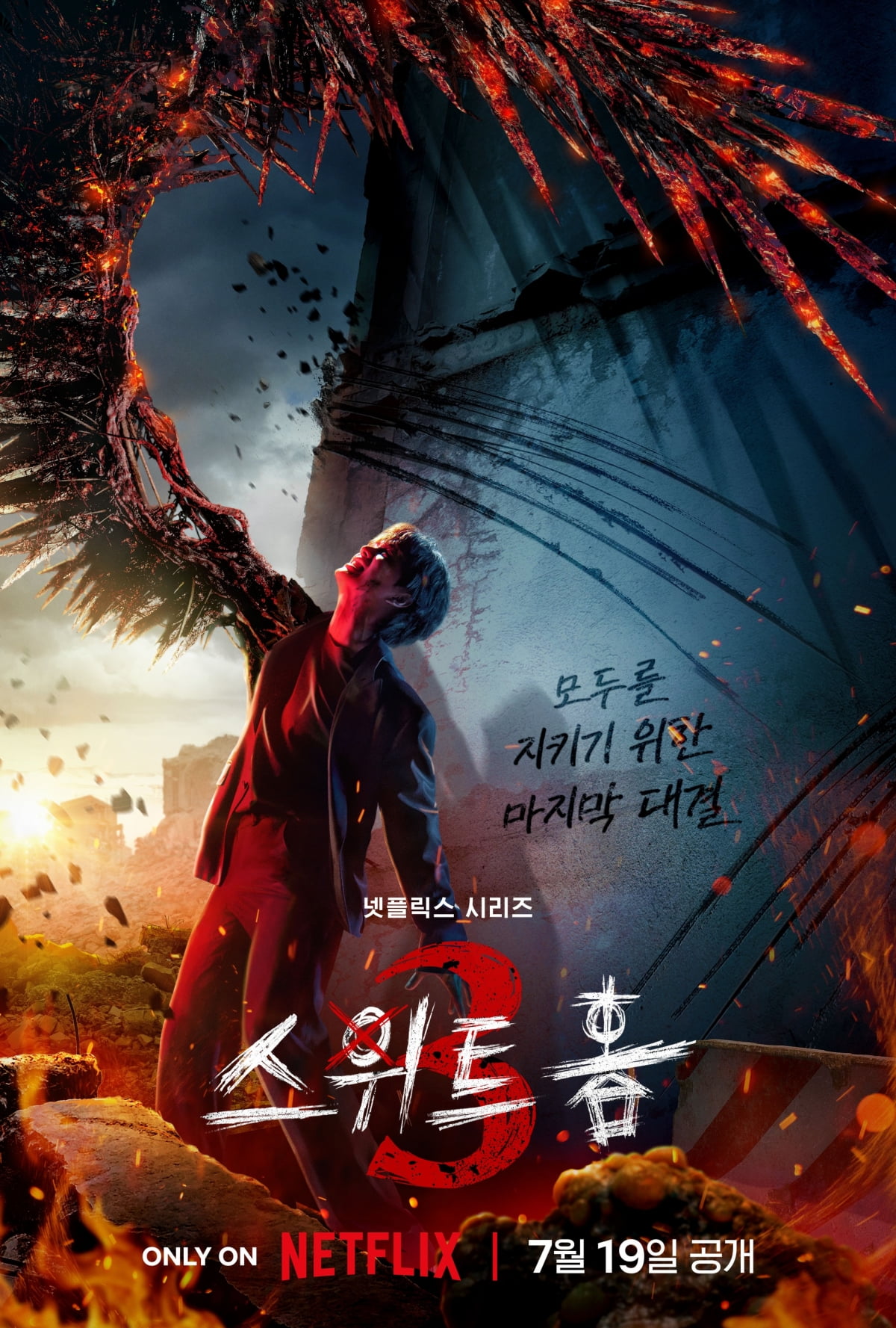부활한 이도현, '스위트홈3' 치트키 될까…송강과 함께 피날레 장식