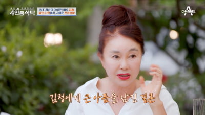 [종합] 김청 "결혼 3일 만에 이혼→암자로 도피…사람 꼴 아니었다" ('4인용식탁')