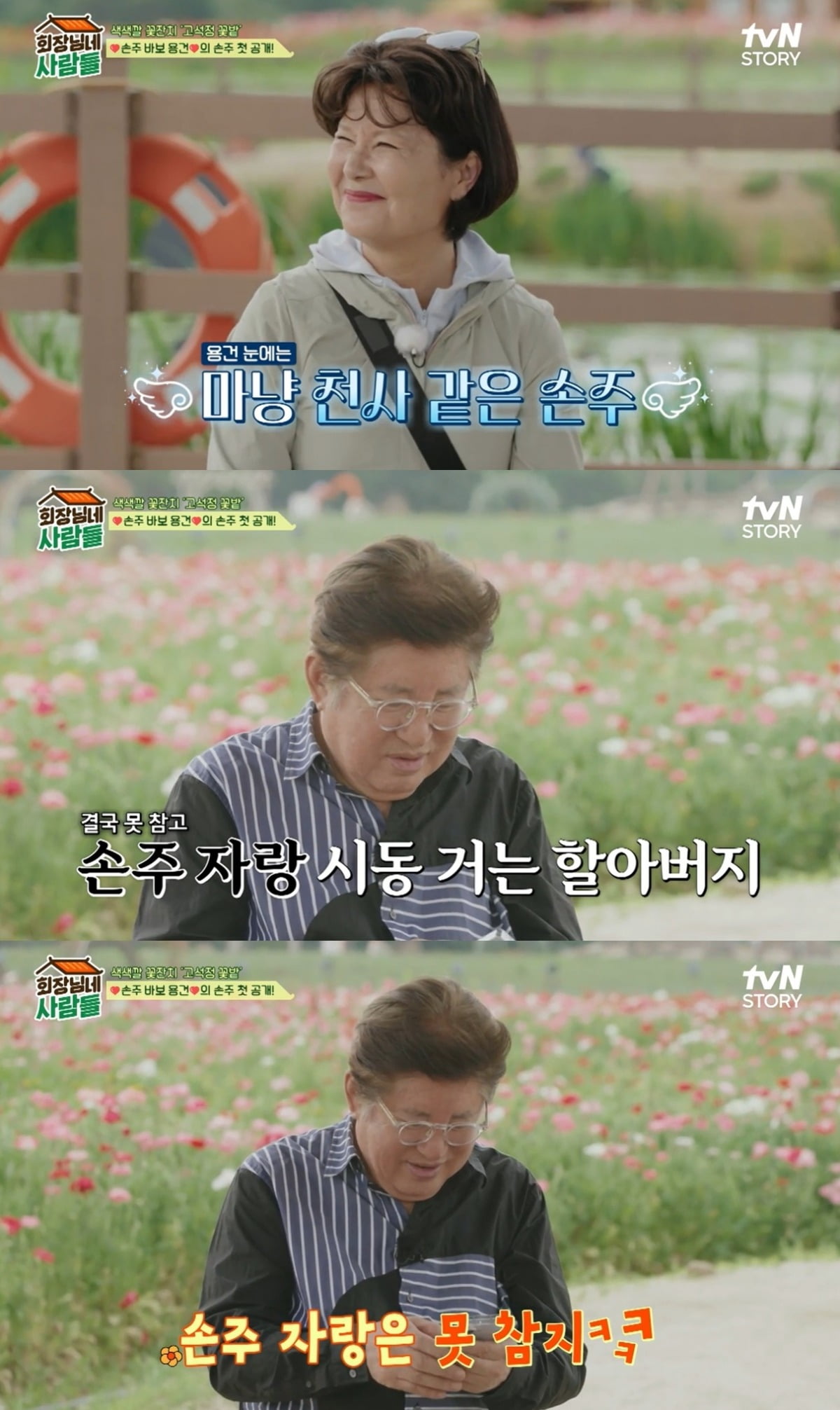 사진=tvN STORY '회장님네 사람들' 캡처