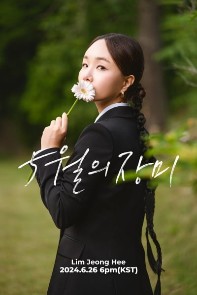 '컴백 D-1' 임정희, 3년 만에 신곡 발매