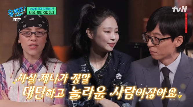 빌리 아일리시, 韓 친구 제니 애정 드러내…BTS RM·제이홉 멋진 사람들 ('유퀴즈')